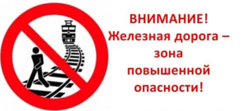 Опасности на железной дороге Опасности на железной дороге.